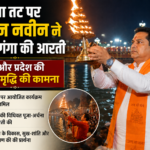 गंगा तट पर नितिन नवीन ने की मां गंगा की आरती, देश-प्रदेश की खुशहाली की कामना