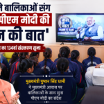 मुख्यमंत्री धामी ने बालिकाओं के साथ ‘मन की बात’ का 134वां संस्करण सुना