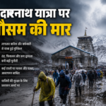 केदारनाथ यात्रा पर मौसम की मार: ऑरेंज अलर्ट के बीच यात्रा कुछ समय के लिए रोकी गई