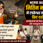 भाजपा अध्यक्ष नितिन नबीन ने टपकेश्वर मंदिर में किए दर्शन, कार्यकर्ताओं को दिया अनुशासन और एकजुटता का संदेश