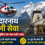 केदारनाथ हेली सेवा के टिकटों की दूसरी बुकिंग जल्द, जून के पहले सप्ताह में खुलेगा नया स्लॉट