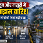 देहरादून और मसूरी में झमाझम बारिश, गर्मी से लोगों को मिली बड़ी राहत