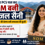 माता-पिता की सीख बनी सफलता की कुंजी, उत्तराखंड PCS पास कर SDM बनीं काजल सैनी