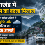 उत्तराखंड में मौसम ने बदला रुख, देहरादून समेत 5 जिलों में ओलावृष्टि और भारी बारिश का ऑरेंज अलर्ट