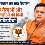 धामी सरकार ने की नई नियुक्तियों की घोषणा, वरिष्ठ नेताओं और कार्यकर्ताओं को मिली अहम जिम्मेदारियां