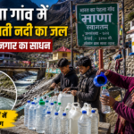 माणा गांव में सरस्वती नदी का जल बना आजीविका का सहारा, श्रद्धालुओं की मांग से बढ़ रही आमदनी