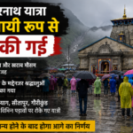 बारिश और खराब मौसम के चलते केदारनाथ यात्रा अस्थायी रूप से रोकी गई, श्रद्धालुओं को सुरक्षित स्थानों पर ठहराया गया