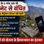 घाड़ क्षेत्र के 9 गांवों तक नहीं पहुंची BSNL 4G योजना, आज भी इंटरनेट सुविधा का इंतजार